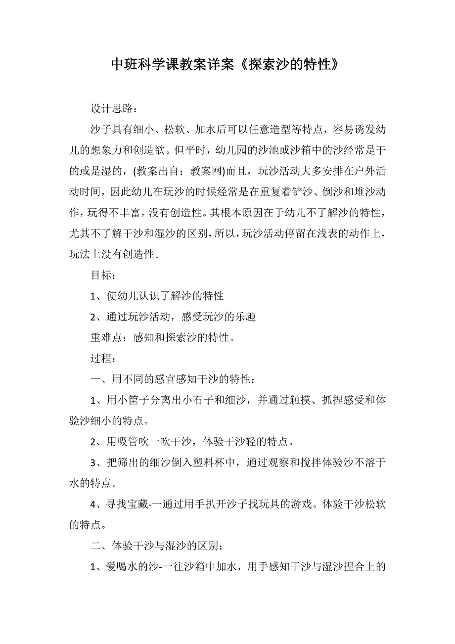 中班科学课教案详案《探索沙的特性》_第1页