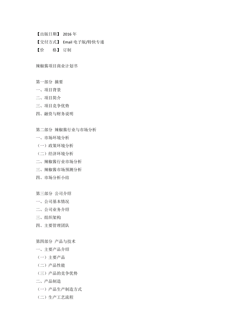 辣椒酱项目商业计划书.doc_第3页