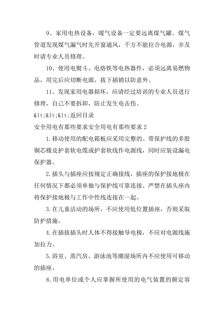 安全用电有那些要求3篇(以下符合安全用电要求的是)_第2页