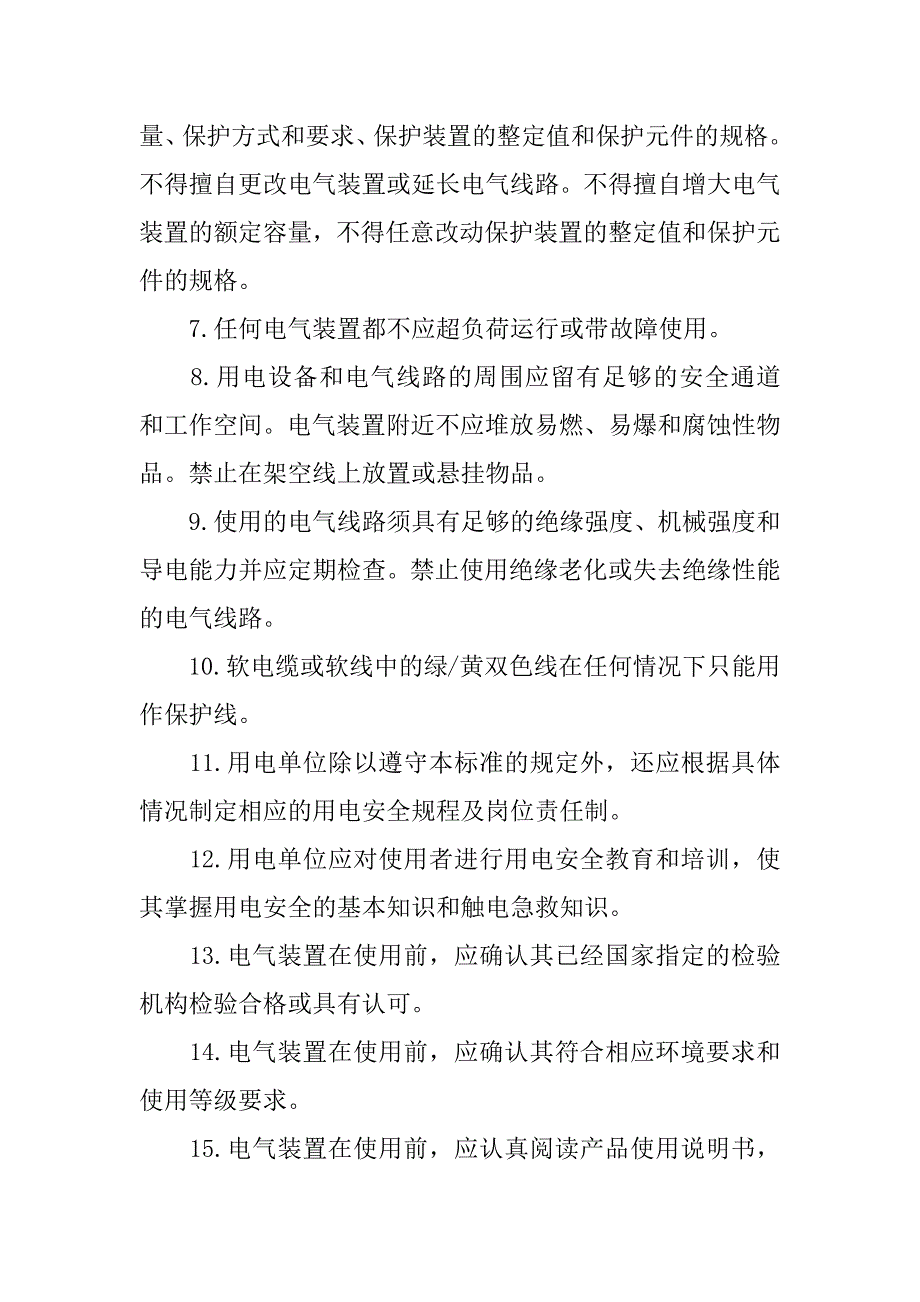 安全用电有那些要求3篇(以下符合安全用电要求的是)_第3页