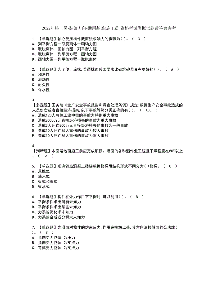 2022年施工员-装饰方向-通用基础(施工员)资格考试模拟试题带答案参考58_第1页