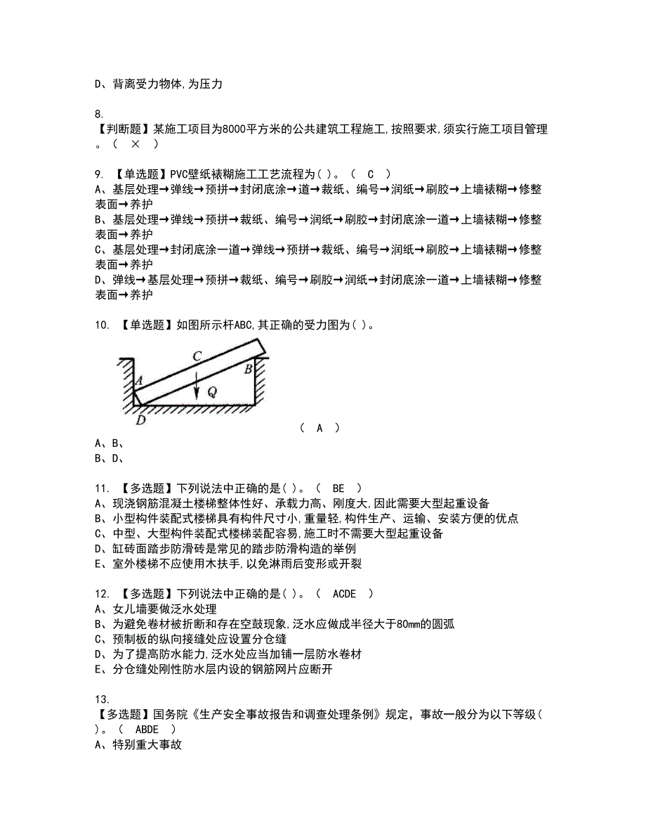 2022年施工员-装饰方向-通用基础(施工员)资格考试模拟试题带答案参考58_第2页