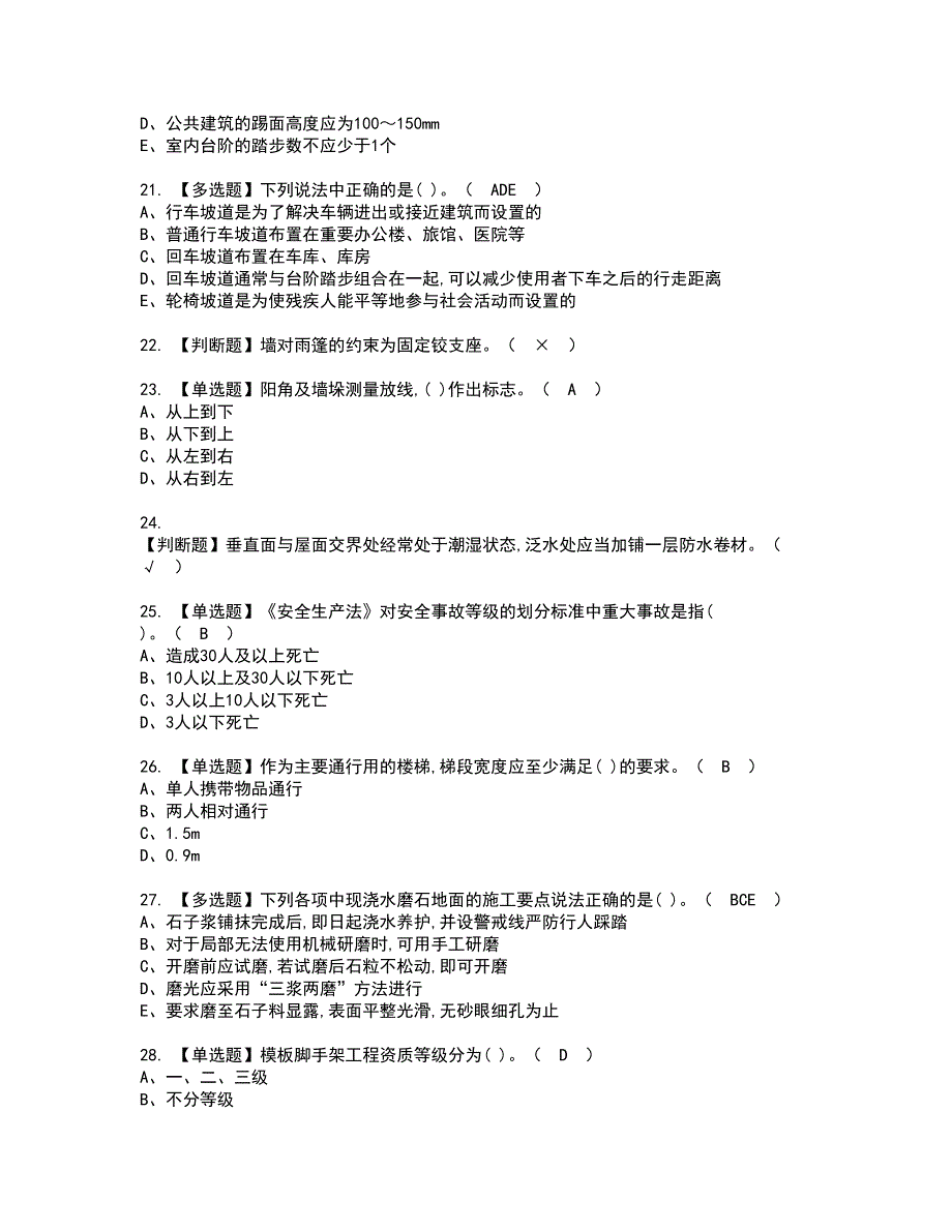 2022年施工员-装饰方向-通用基础(施工员)资格考试模拟试题带答案参考58_第4页