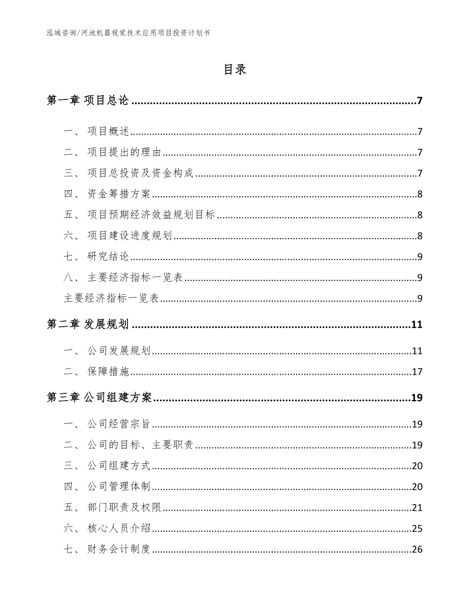 河池机器视觉技术应用项目投资计划书参考模板_第1页