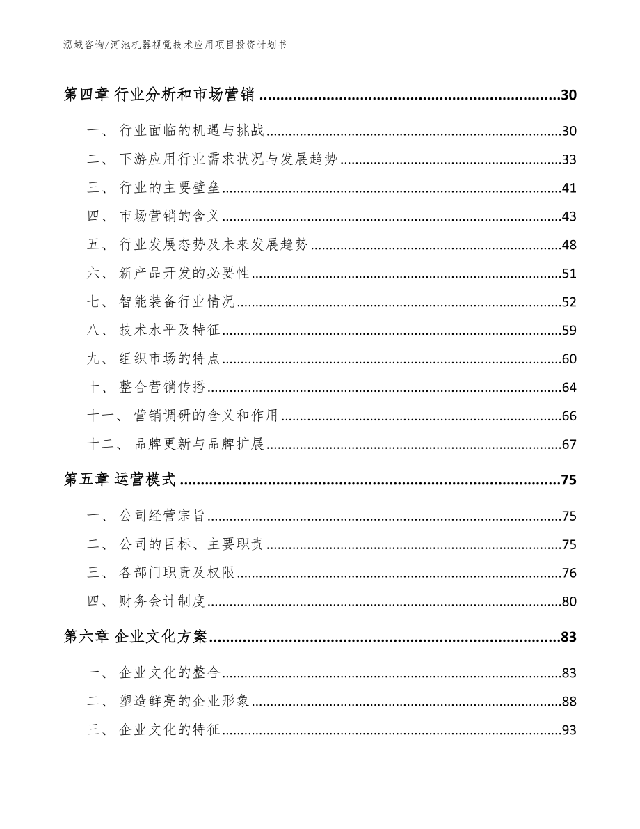 河池机器视觉技术应用项目投资计划书参考模板_第2页