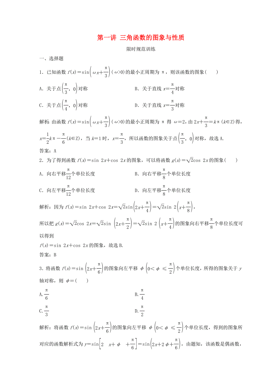 高考数学二轮复习第一部分专题二三角函数平面向量第一讲三角函数的图象与性质习题_第1页