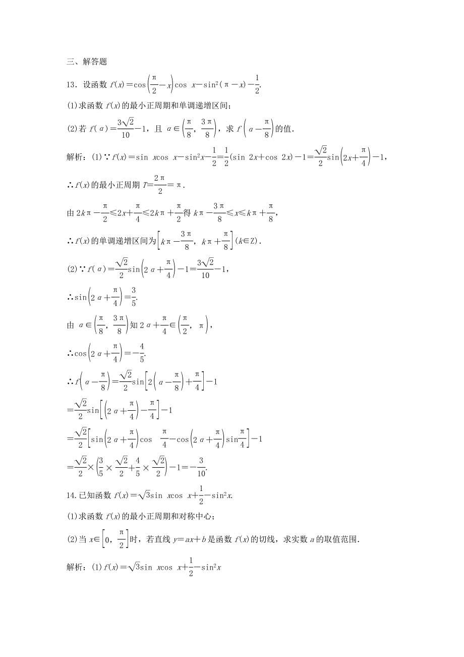 高考数学二轮复习第一部分专题二三角函数平面向量第一讲三角函数的图象与性质习题_第5页