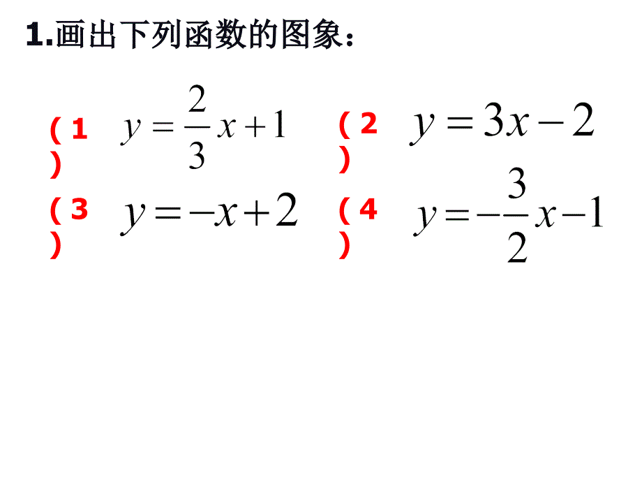 1922一次函数习题2_第1页