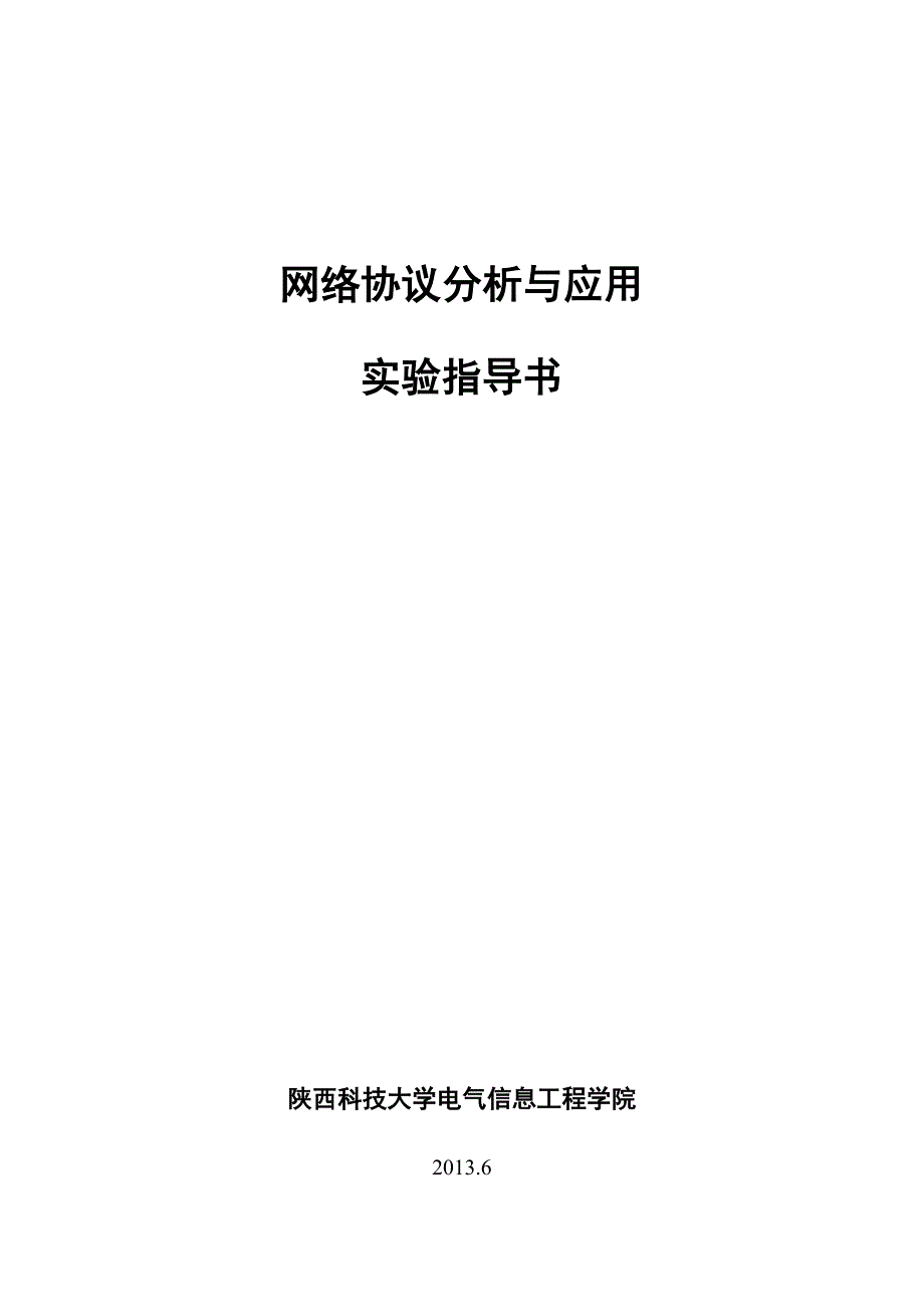 网络协议分析与应用实验指导书_第1页