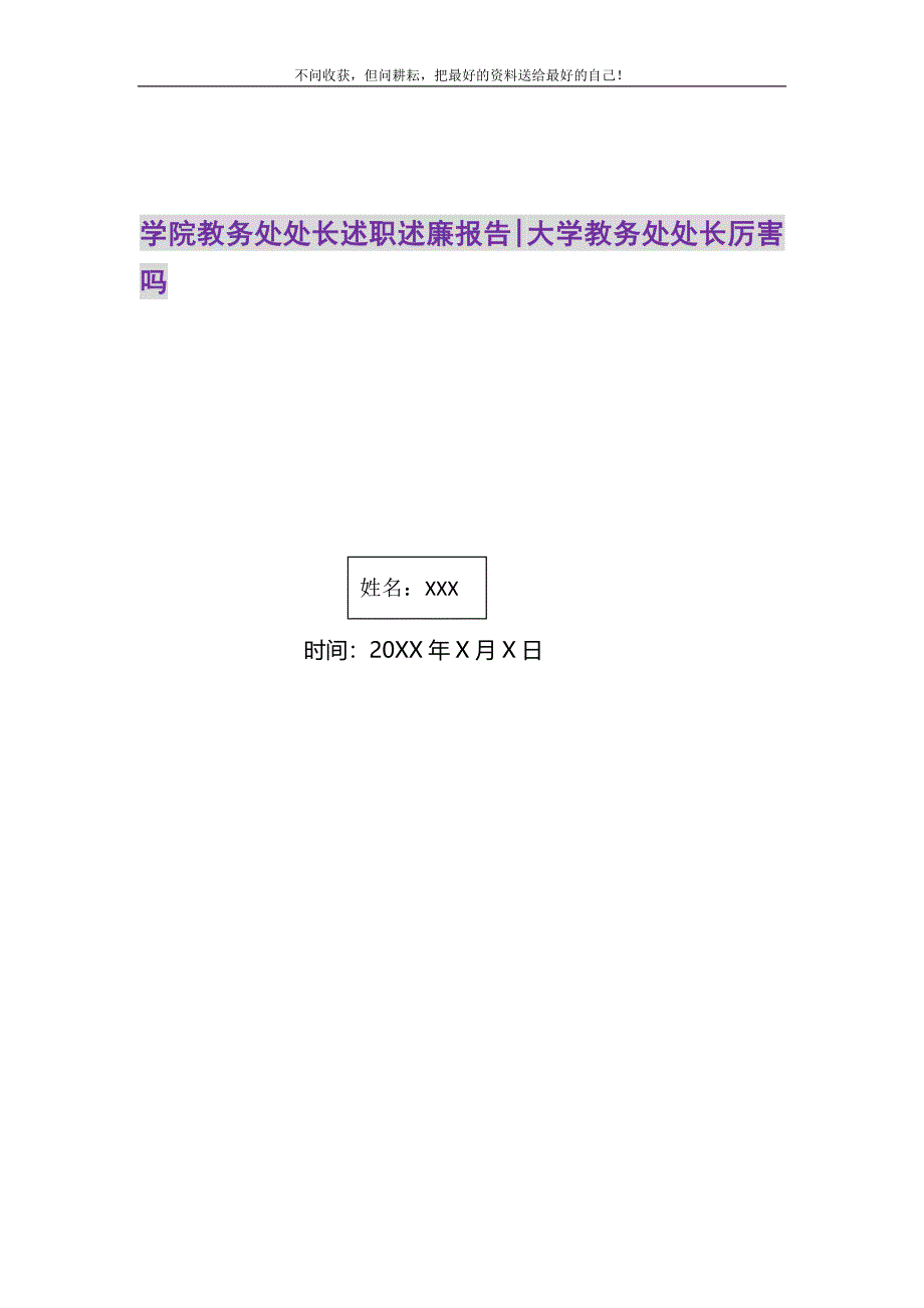 2021年学院教务处处长述职述廉报告-大学教务处处长厉害吗新编.DOC_第1页