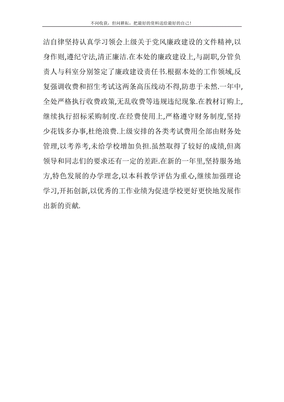 2021年学院教务处处长述职述廉报告-大学教务处处长厉害吗新编.DOC_第4页