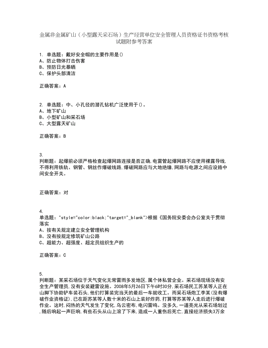 金属非金属矿山（小型露天采石场）生产经营单位安全管理人员资格证书资格考核试题附参考答案8_第1页