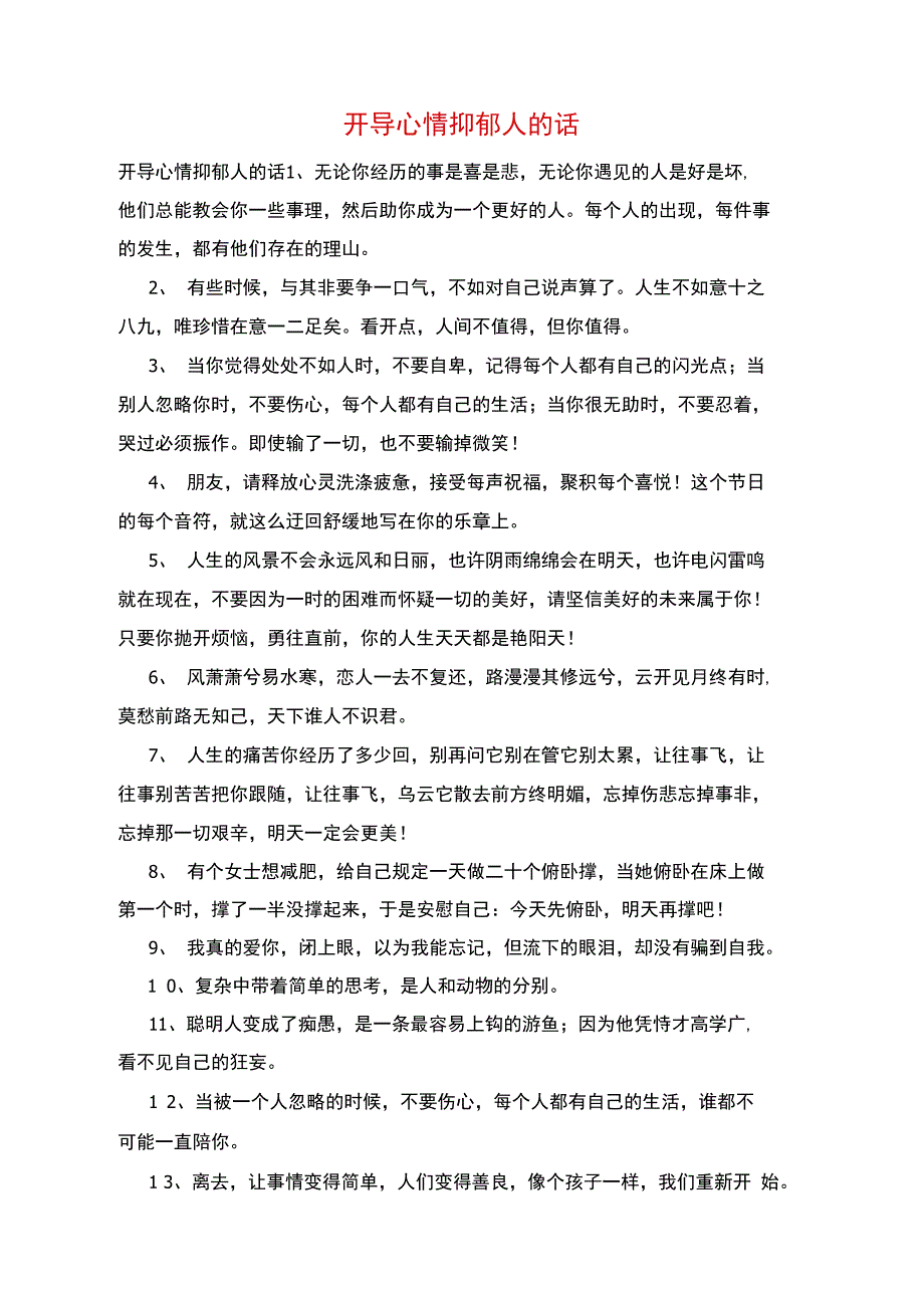 开导心情抑郁人的话_第1页