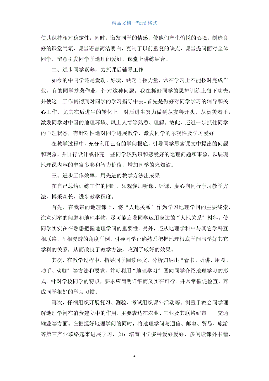 地理教师年终教学总结5篇.docx_第4页