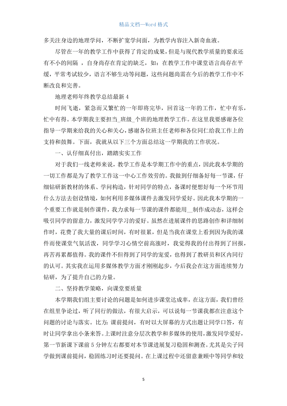 地理教师年终教学总结5篇.docx_第5页