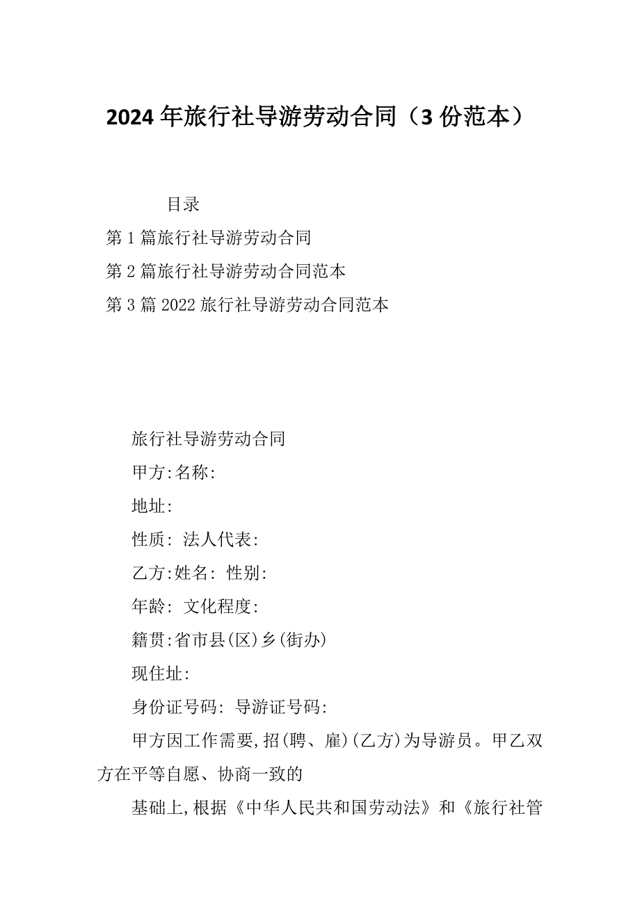 2024年旅行社导游劳动合同（3份范本）_第1页