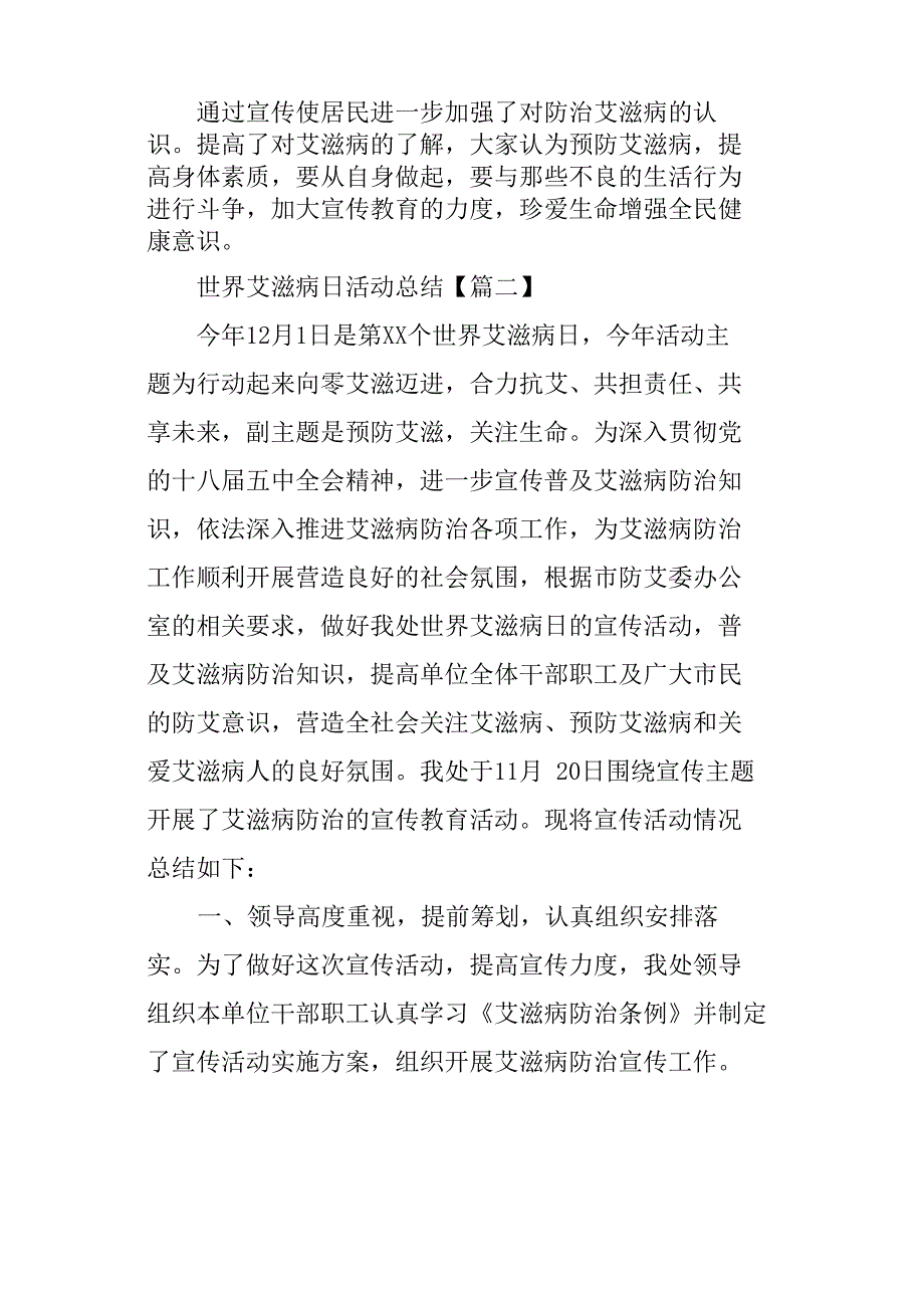 世界艾滋病日宣传活动总结_第2页