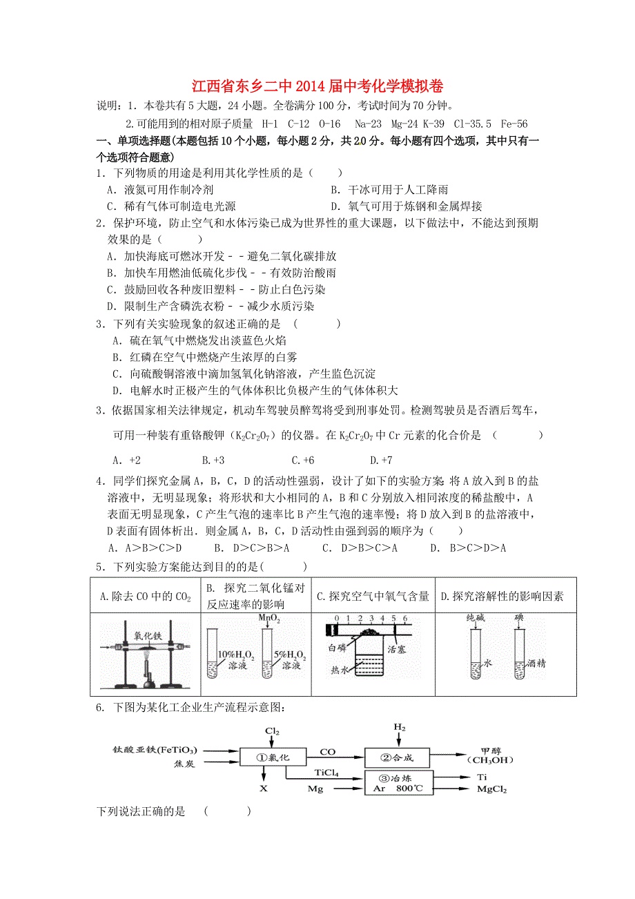 江西省东乡二中2014届中考化学模拟卷_第1页