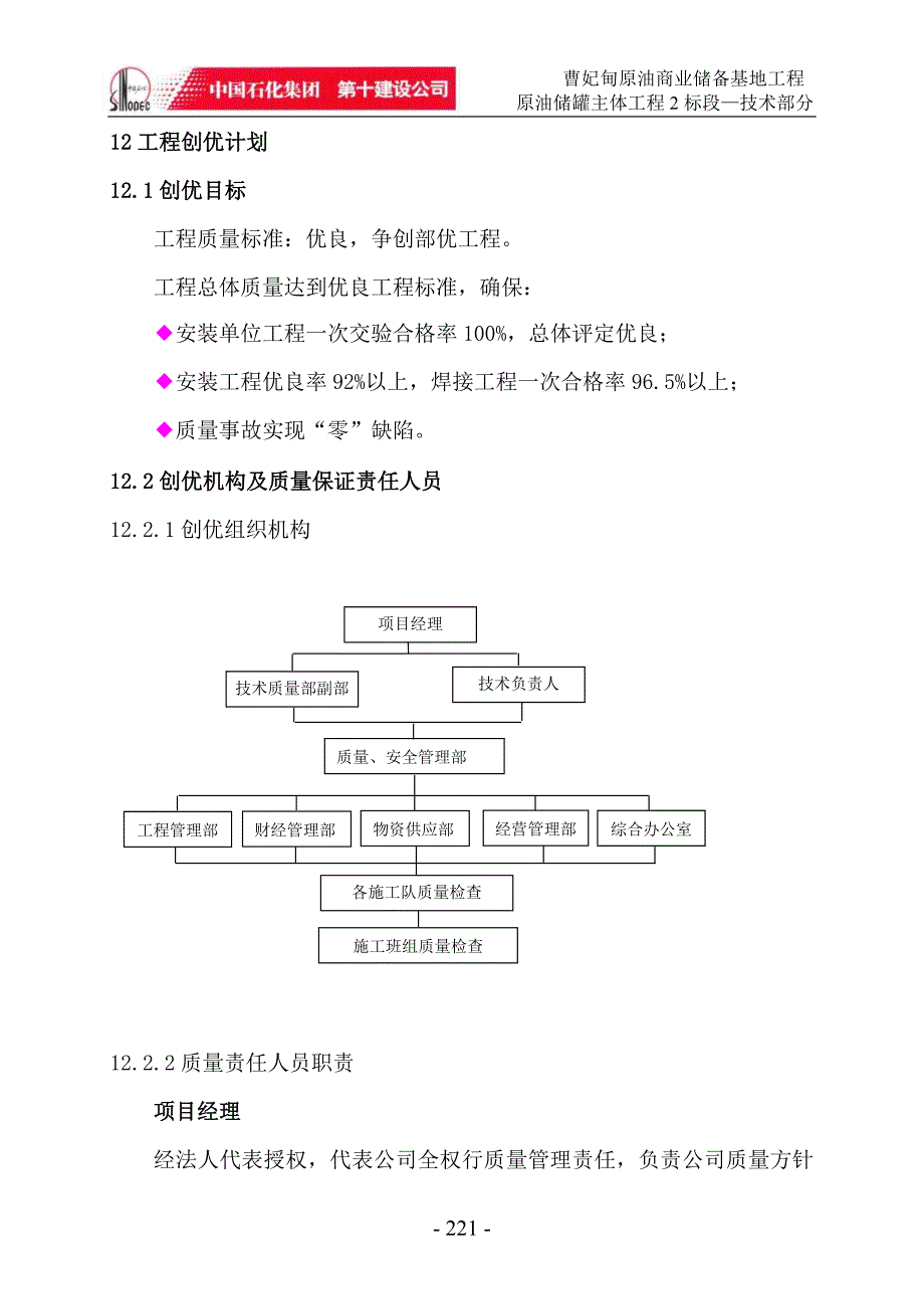 原油商业储备基地工程_创优计划.doc_第1页