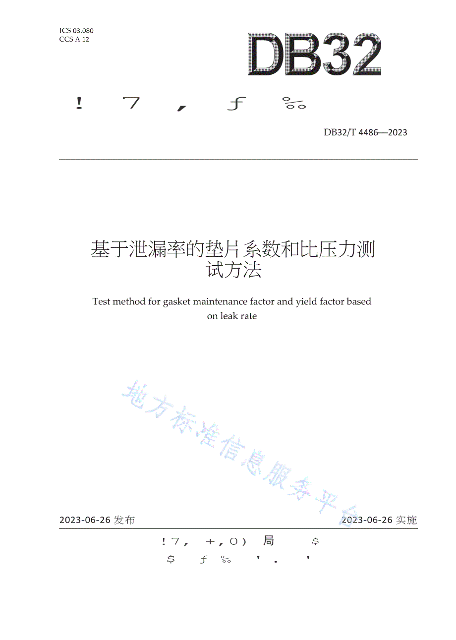 DB32／T+4486-2023+基于泄漏率的垫片系数和比压力测试方法_第1页