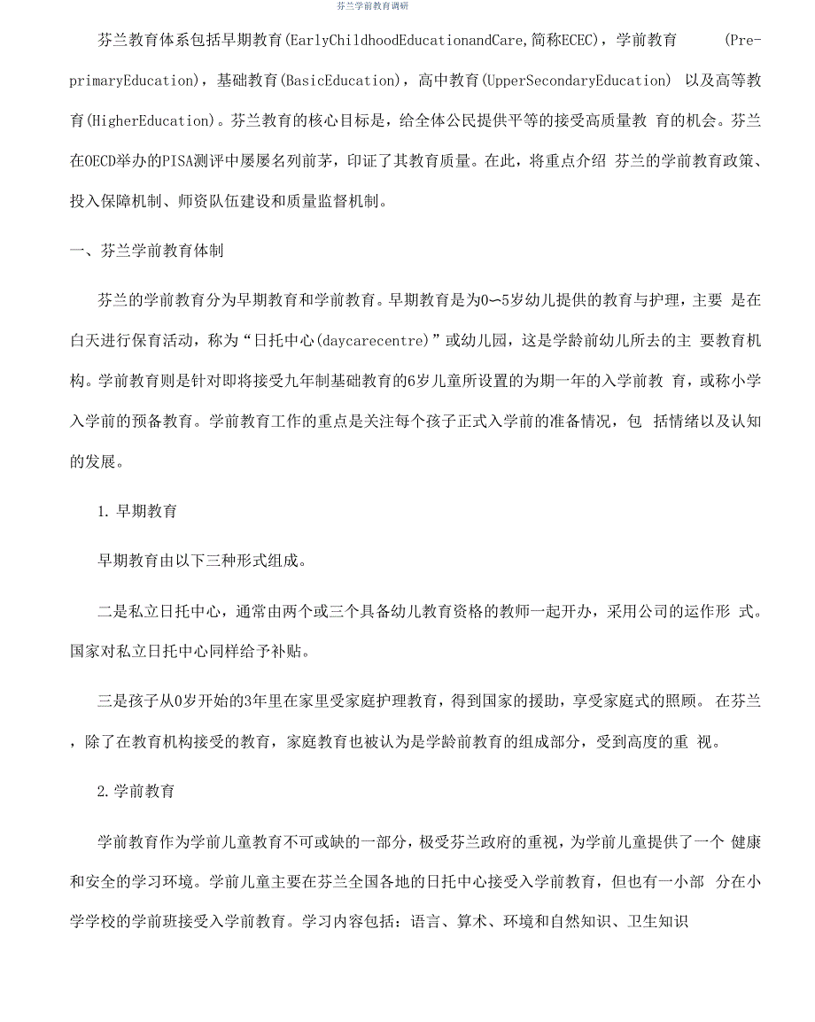 芬兰学前教育调研_第1页