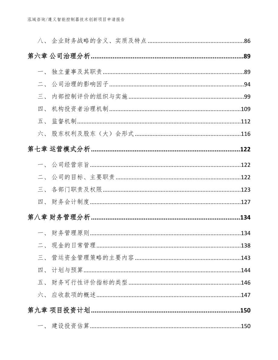 遵义智能控制器技术创新项目申请报告_第5页