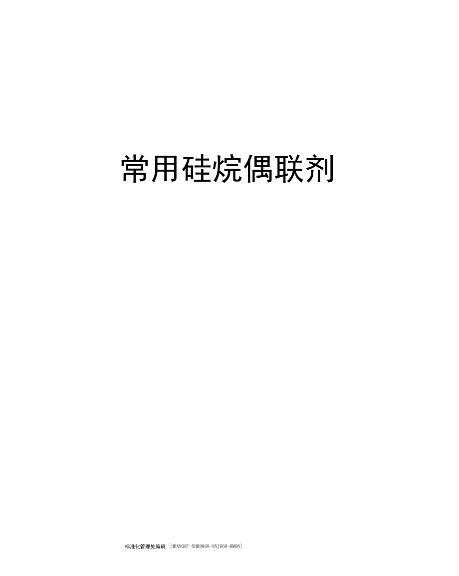 常用硅烷偶联剂_第1页