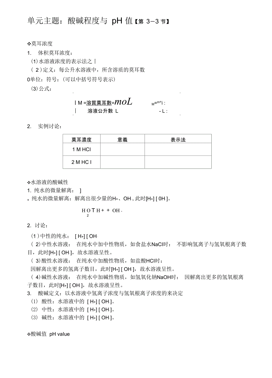 酸碱程度与pH值_第1页