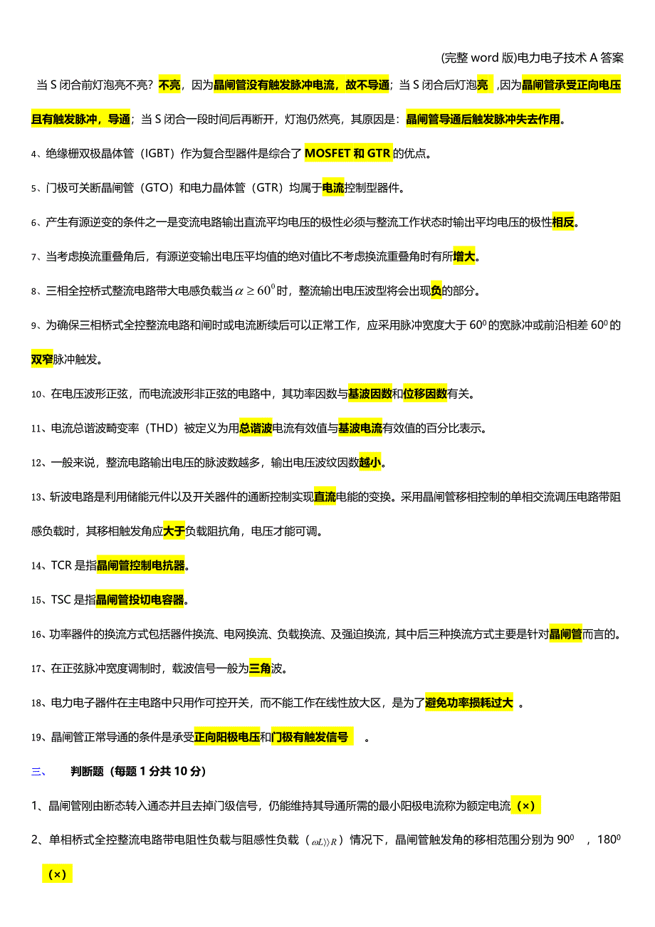 (完整word版)电力电子技术A答案.doc_第2页