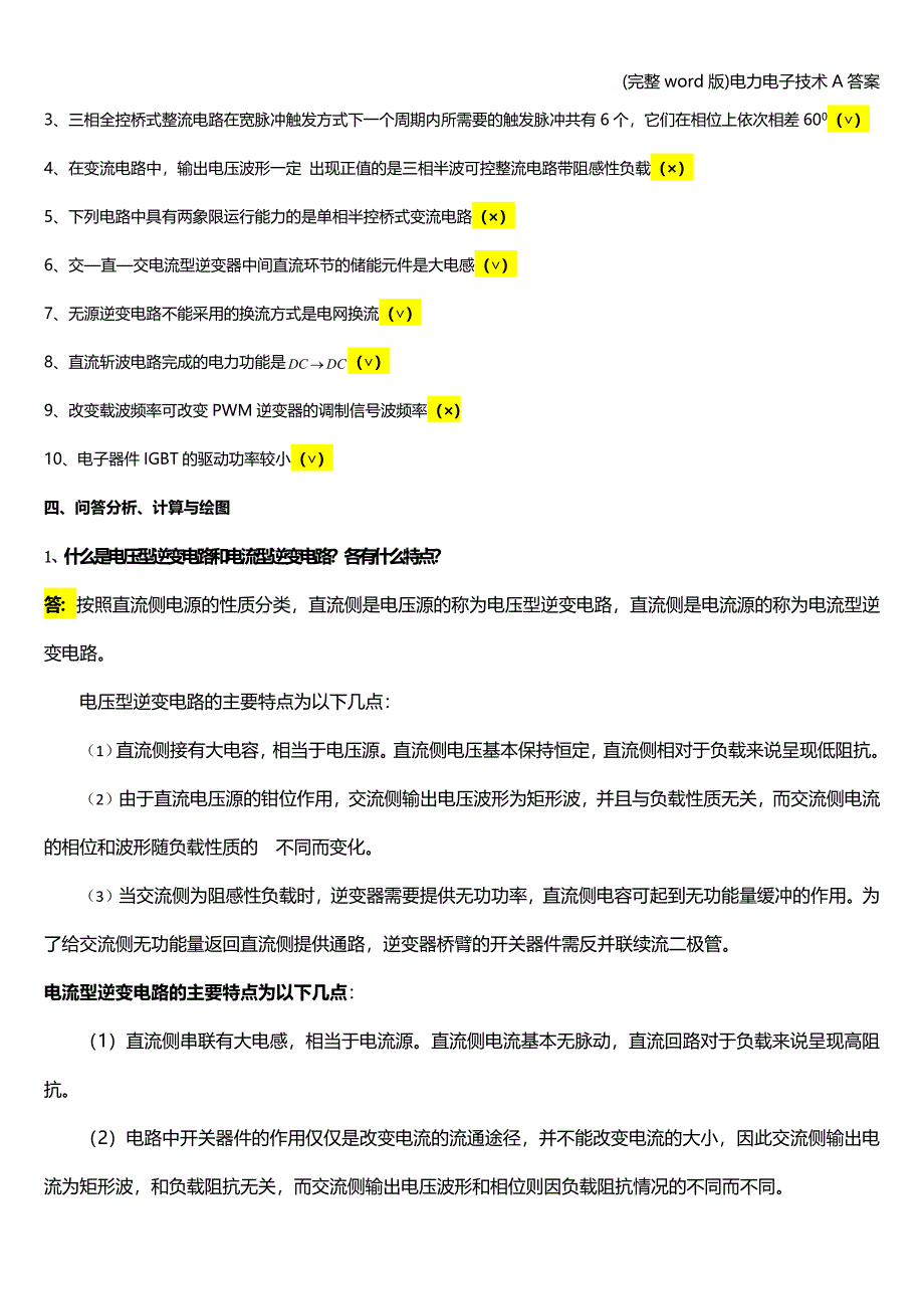 (完整word版)电力电子技术A答案.doc_第3页