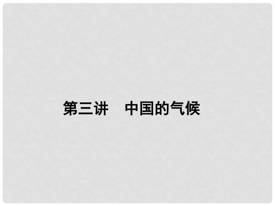 高三地理一轮总复习 第十四单元 中国地理概况 第三讲 中国的气候课件_第1页