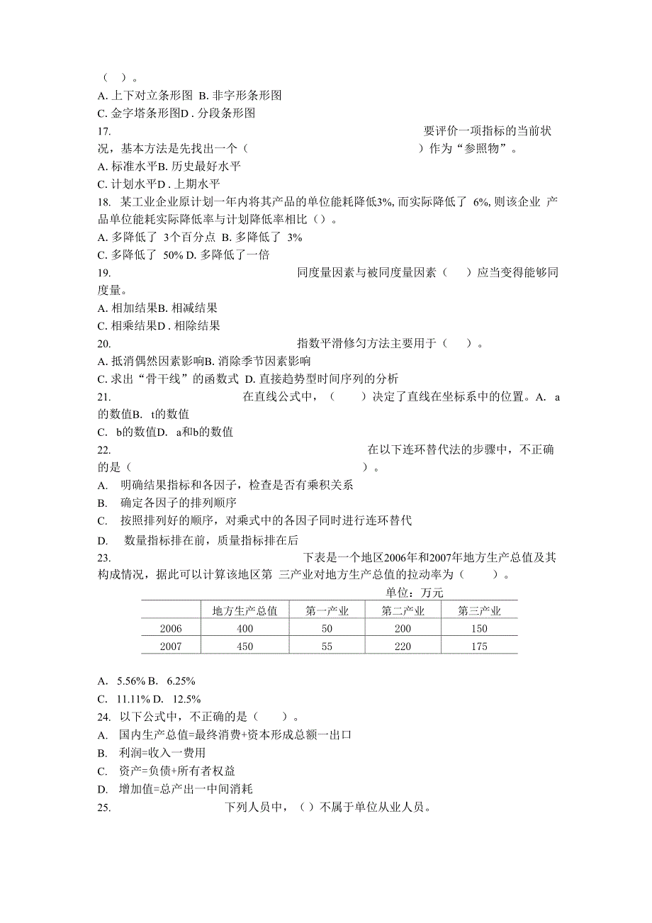 初统计师《统计专业知识和实务》真题+答案_第3页