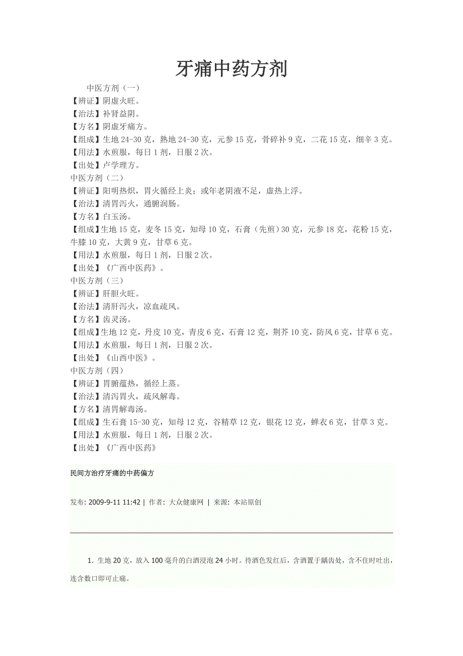 牙痛中药方剂.doc_第1页