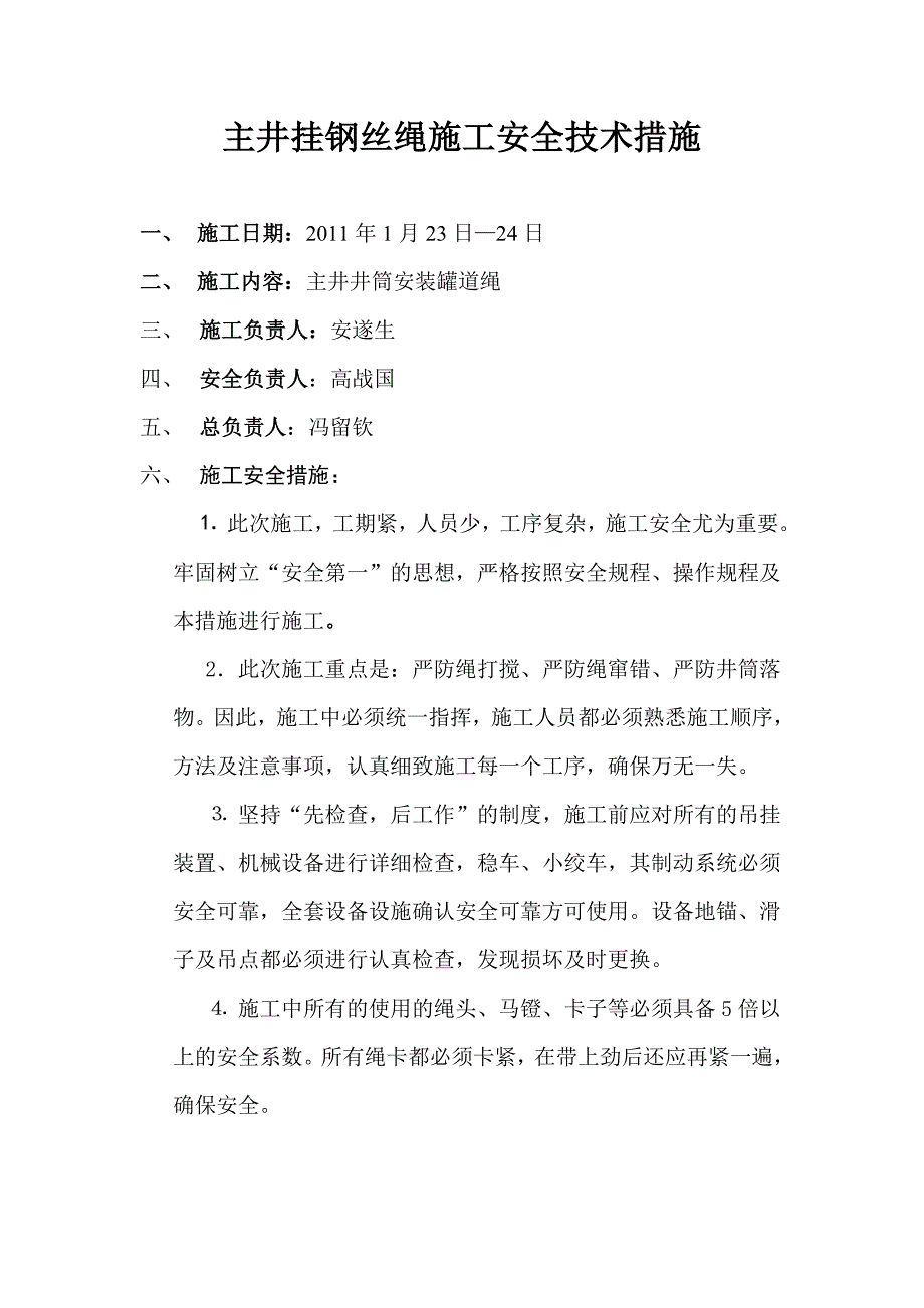 主井挂钢丝绳施工安全技术措施_第1页