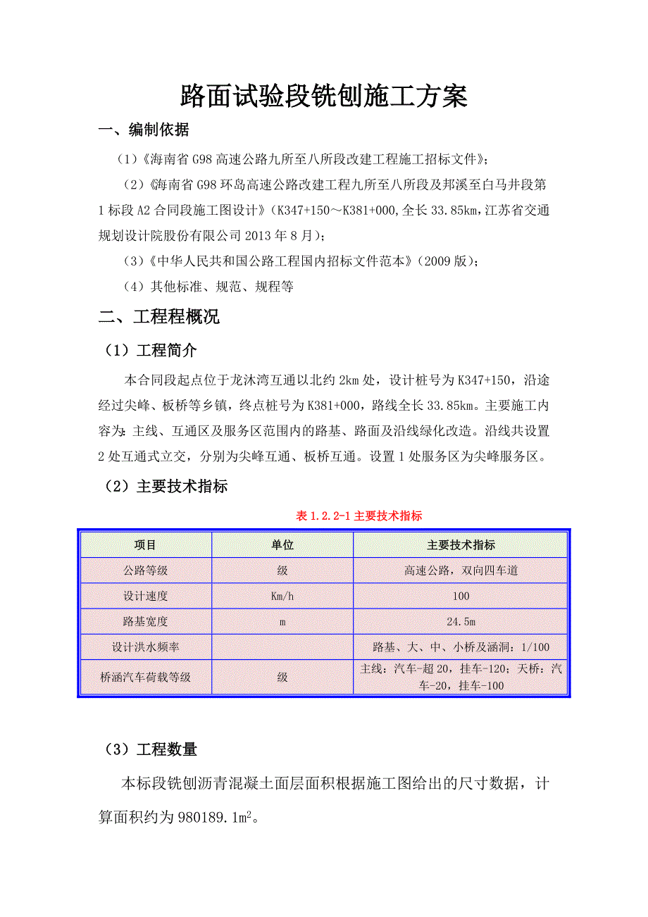 路面铣刨施工组织.doc_第1页