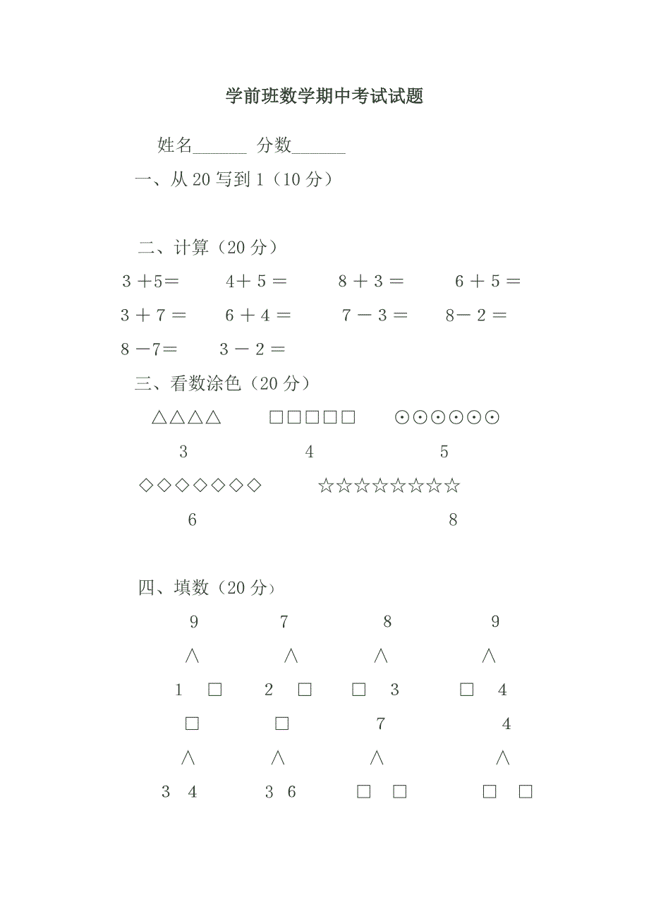 学前班数学期中试卷_第1页