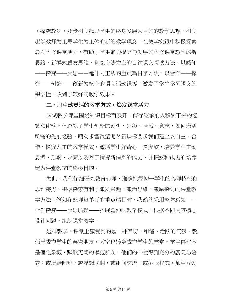 初中八年级语文教学下学期工作总结（3篇）.doc_第5页