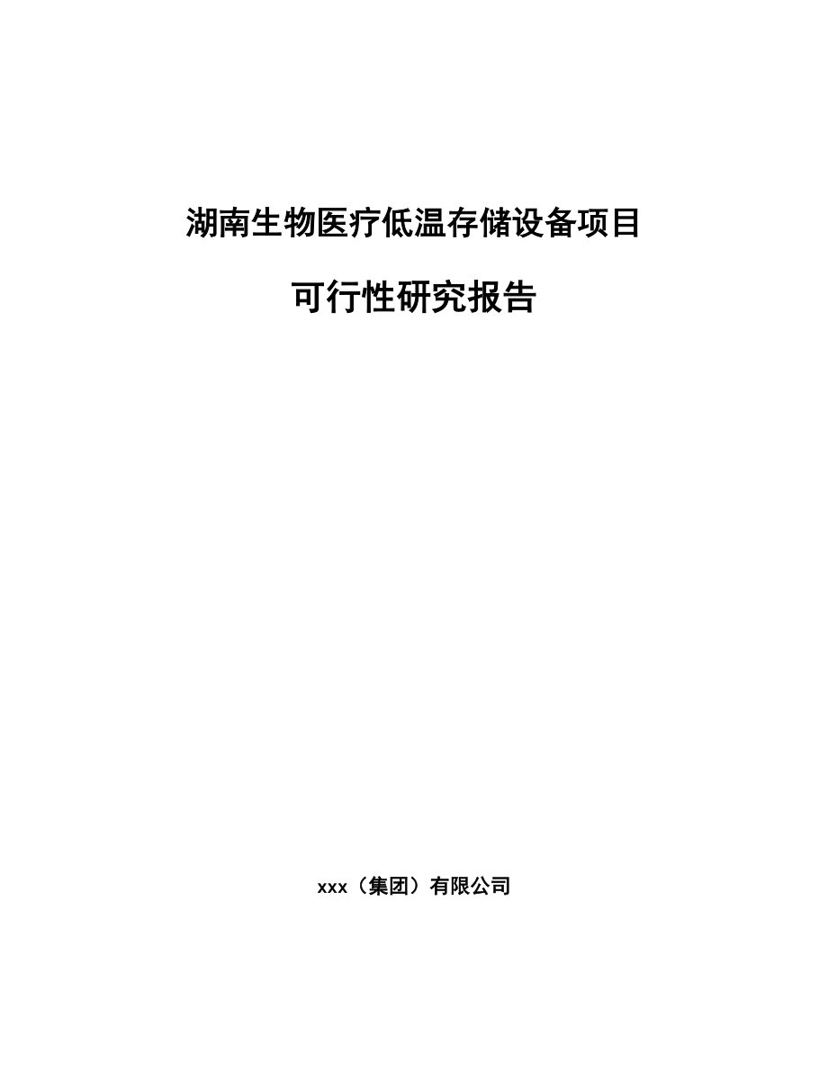 湖南生物医疗低温存储设备项目可行性研究报告_第1页