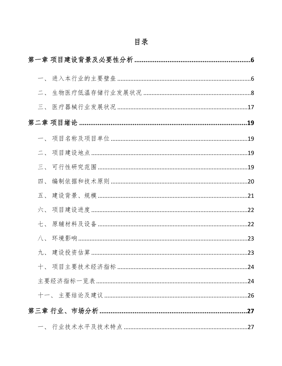 湖南生物医疗低温存储设备项目可行性研究报告_第2页