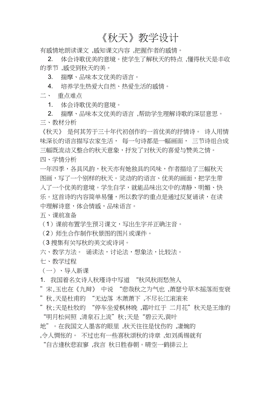 (部编)人教版小学语文一年级上册《1秋天》公开课教学设计_1_第1页