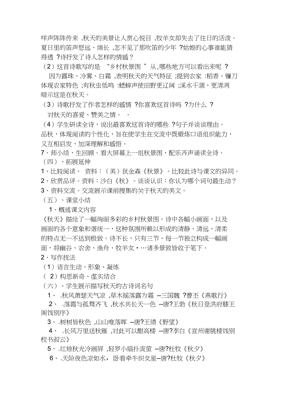 (部编)人教版小学语文一年级上册《1秋天》公开课教学设计_1_第3页