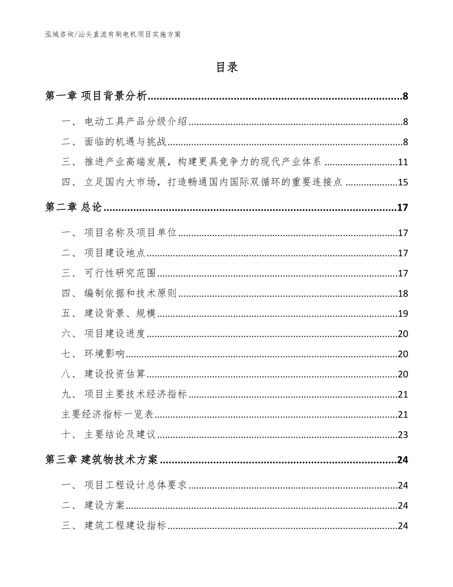 汕头直流有刷电机项目实施方案（模板范文）_第2页