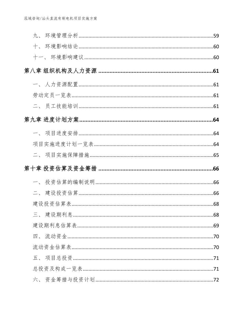 汕头直流有刷电机项目实施方案（模板范文）_第4页