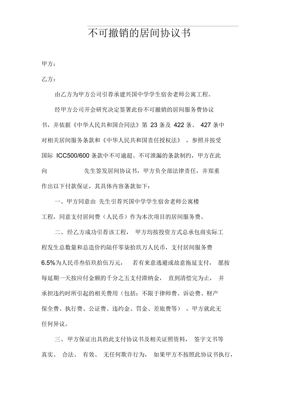 不可撤销的居间协议书_第1页