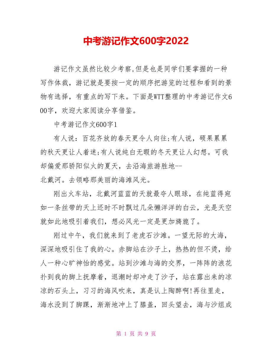 中考游记作文600字2022.doc_第1页