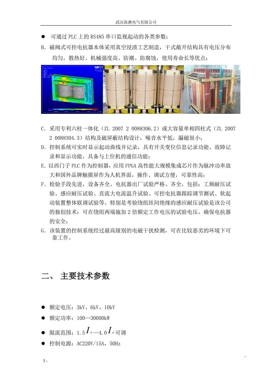 (精品)HDQ型磁阀式高压固态软起动装置使用说明书_第5页