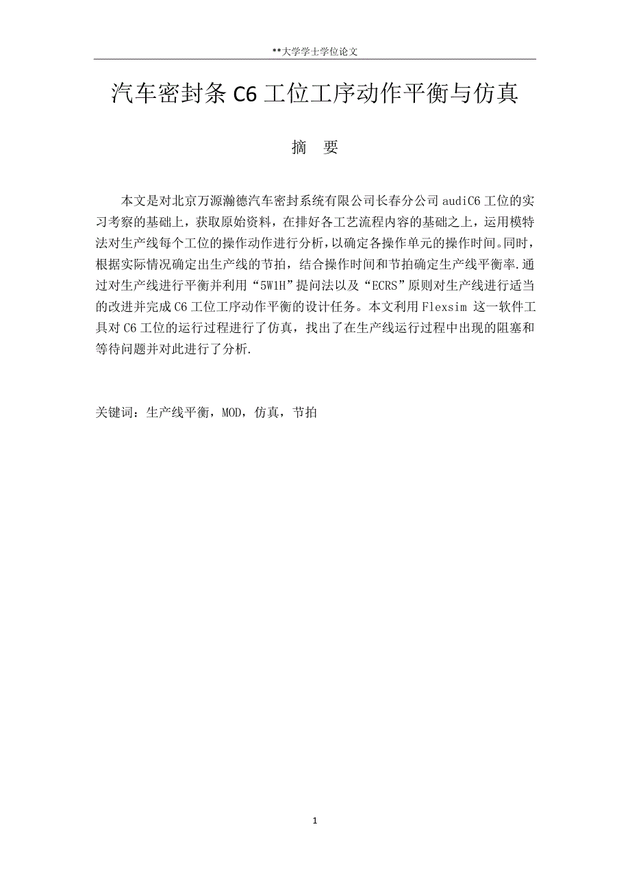 汽车密封条C6工位工序动作平衡与仿真_第1页