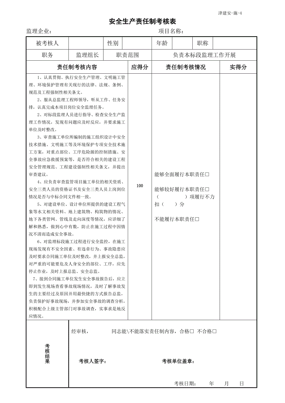 监理安全生产责任制考核内容_第3页