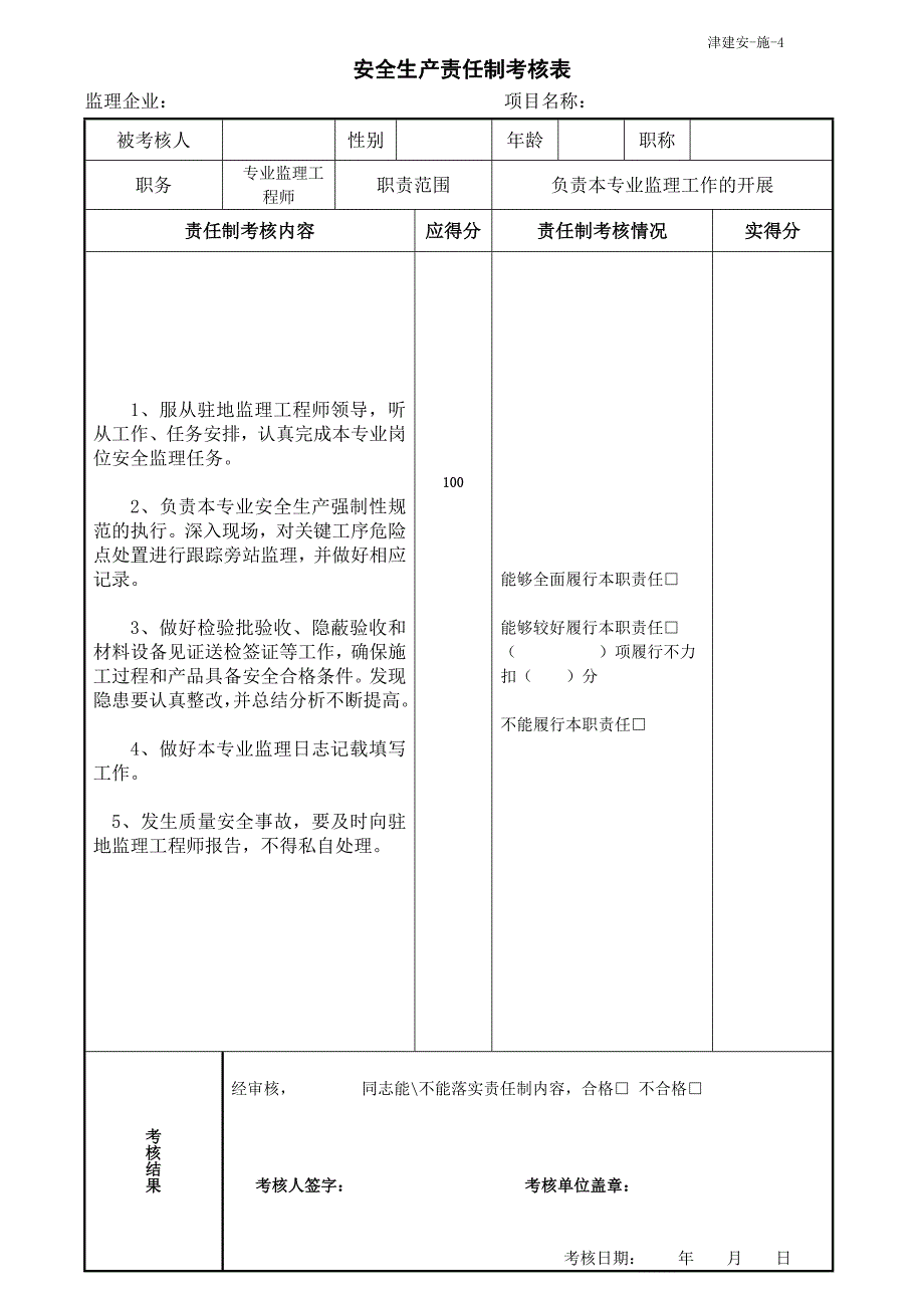 监理安全生产责任制考核内容_第4页