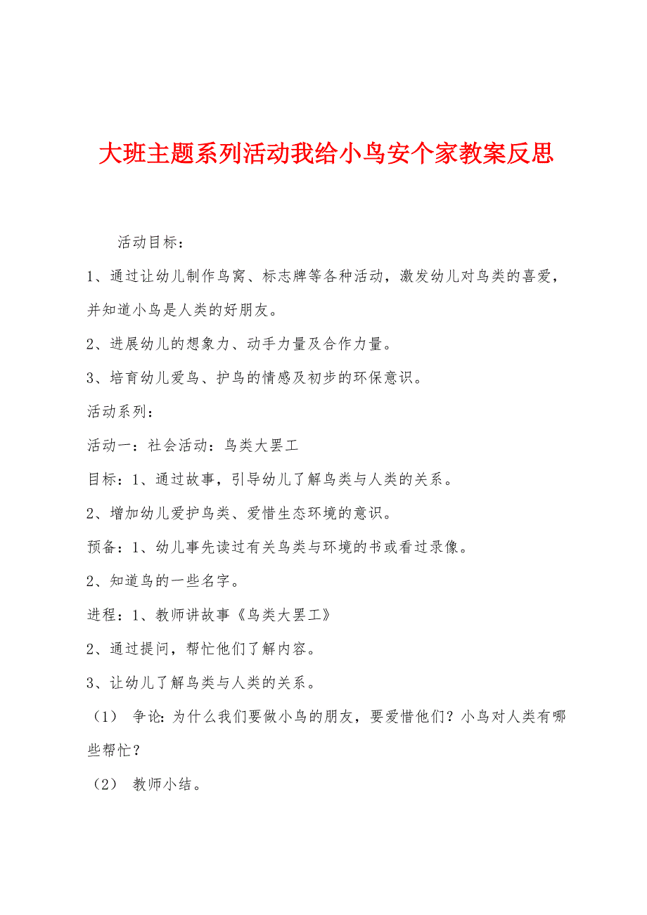 大班主题系列活动我给小鸟安个家教案反思.docx_第1页